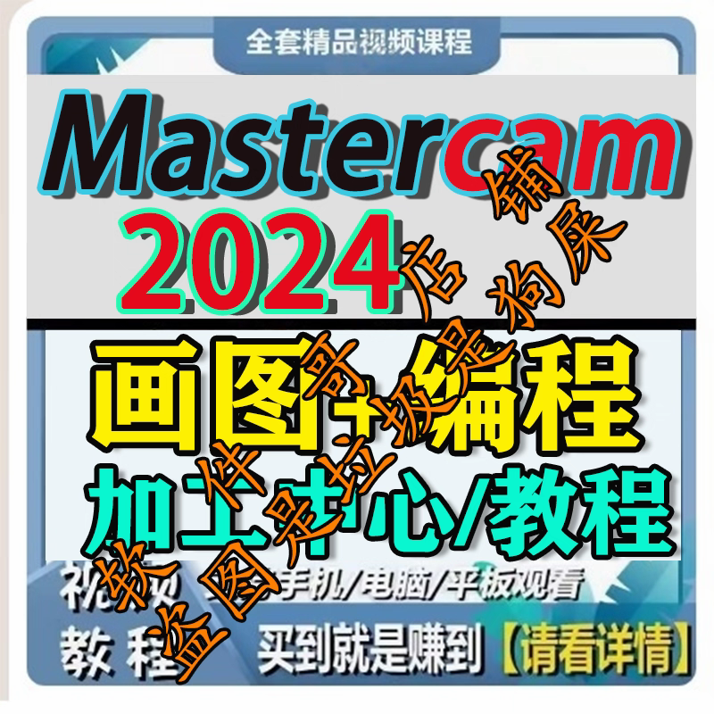 MasterCAM2024画图建模教程三轴加工中心CNC编程MC2024视频教程