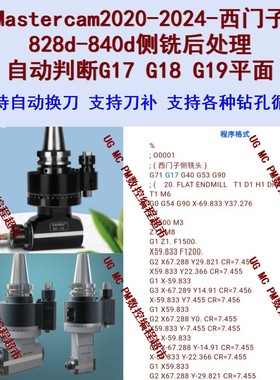Mastercam2020-2024西门子828d-840d侧铣头后处理 支持钻孔/刀补