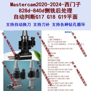 Mastercam2020-2024西门子828d-840d侧铣头后处理 支持钻孔/刀补