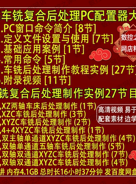 UG2212车铣复合后处理教程 PC配置器后处理制作视频教程 NX2306