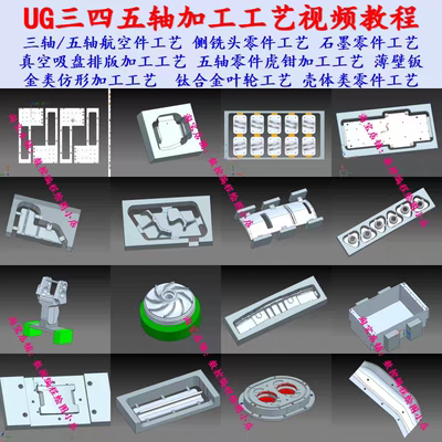 UG三四五轴加工工艺+工装设计教程 工艺编写 航空件石墨件薄壁件