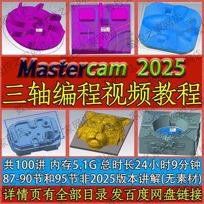 Mastercam 2025三轴加工中心CNC编程全套视频教程 MC2025自学课程