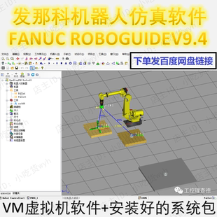 本 V9.4虚拟机版 发那科机械人仿真软件 FANUC工业机器人ROBOGUIDE