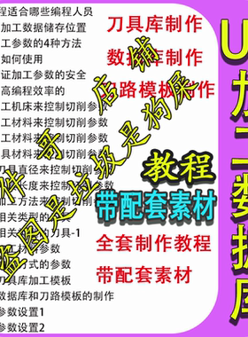 UG加工数据库制作/刀路模版制作/刀具库制作/视频教程带配套素材