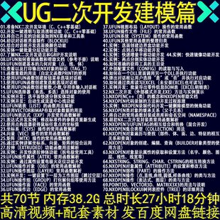 UG二次开发基础到应用实例开发(加工篇) NX CAM加工开发视频教程