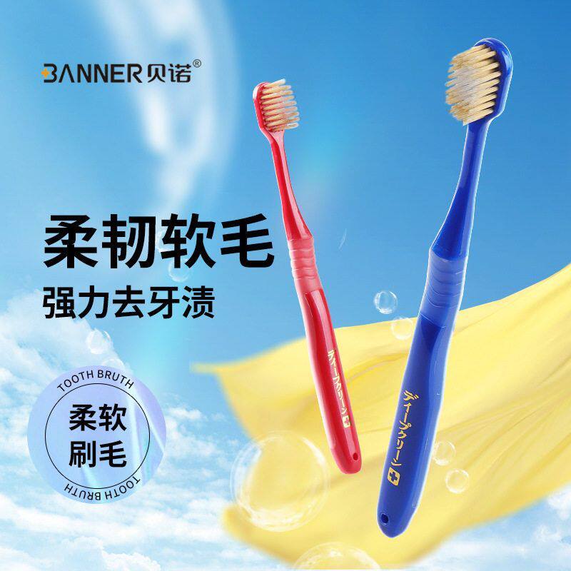贝诺高级日式软毛牙刷成人家用清洁护牙龈去渍牙刷四支装厂家正品