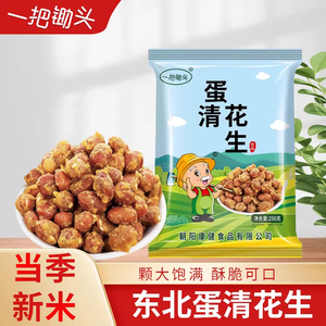 一把锄头蛋清花生米即食新鲜油炸