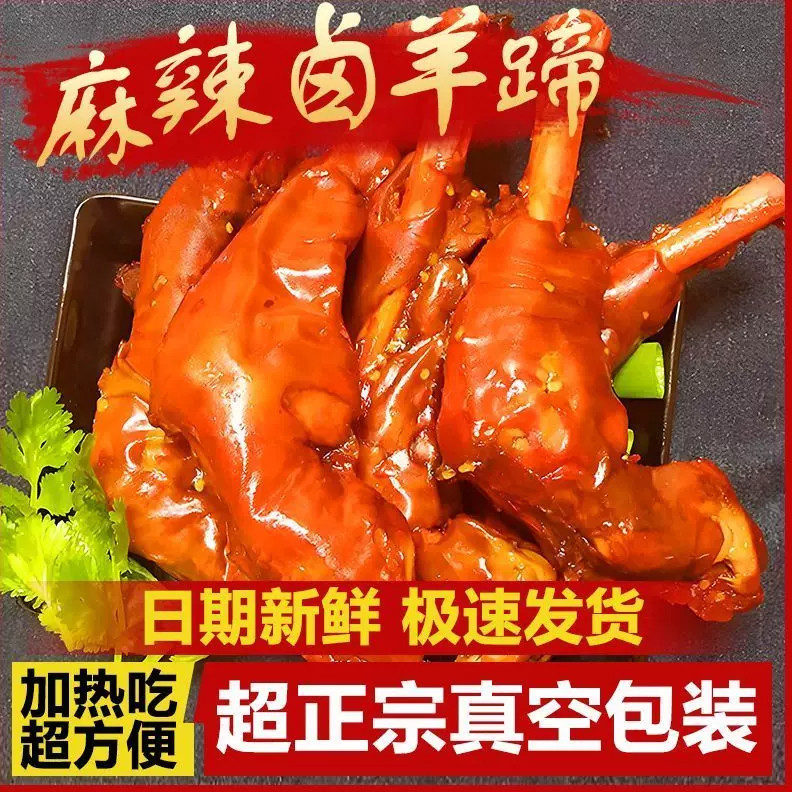 内蒙古风味麻辣羊蹄满筋羊蹄羊脚秘制熟食整只羊蹄开袋即食下酒菜