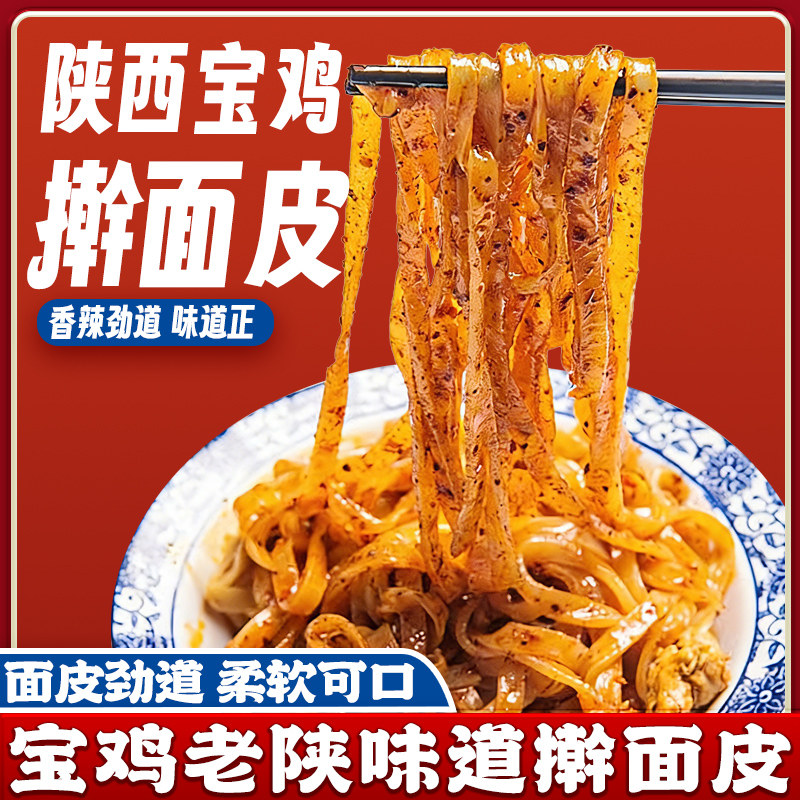 岐山擀面皮310g正宗陕西凉皮宝鸡特色方便美食香辣味红油面皮酸辣