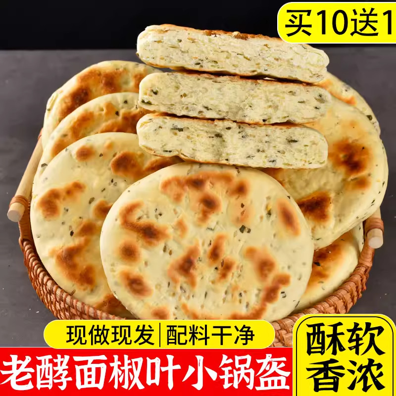 陕西蒲城特产美味的椒叶小锅盔馍麦香浓郁老酵面手工制作无添加