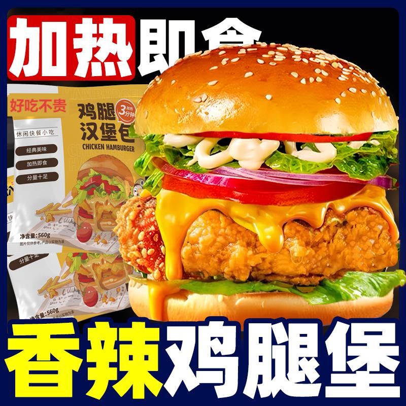 汉堡包加热即食早餐半成品奥尔良香辣鸡腿堡懒人速食面点速冻食品