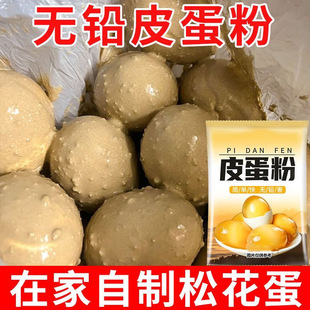 皮蛋粉无铅松花皮蛋粉家用鸡鸭五香皮蛋专用黄心皮蛋变蛋制作材料