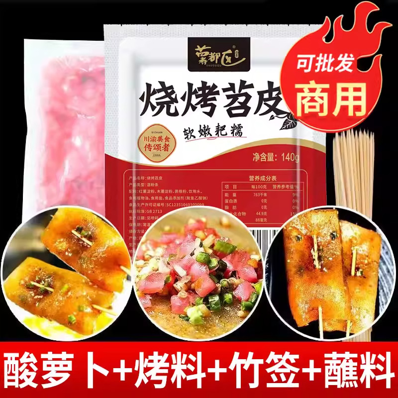 重庆烧烤专用苕皮140g大苕皮商用烧烤食材新鲜烤苕皮红苕皮 芍绍