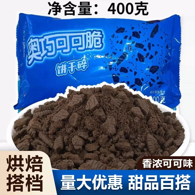 饼干碎烘焙原料奶茶店专用蛋糕木糠杯原材料奥利碎粉商用整箱批发