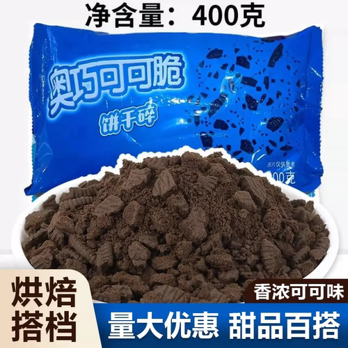 饼干碎烘焙原料奶茶店专用蛋糕木糠杯原材料奥利碎粉商用整箱批发