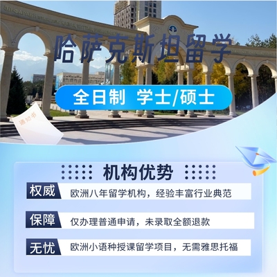 全日制哈萨克斯坦留学咨询哈国立工商管理硕士MBA硕士/DBA博士