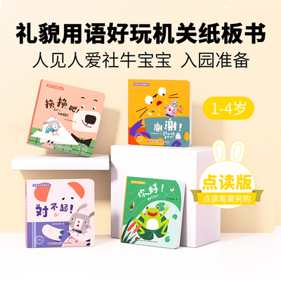 火火兔点读版宝宝社交全套4册翻翻纸板书0-3岁幼儿认知启蒙绘本