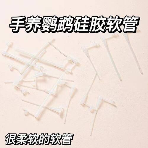 超软鹦鹉硅胶软管防吞喂食硅胶管