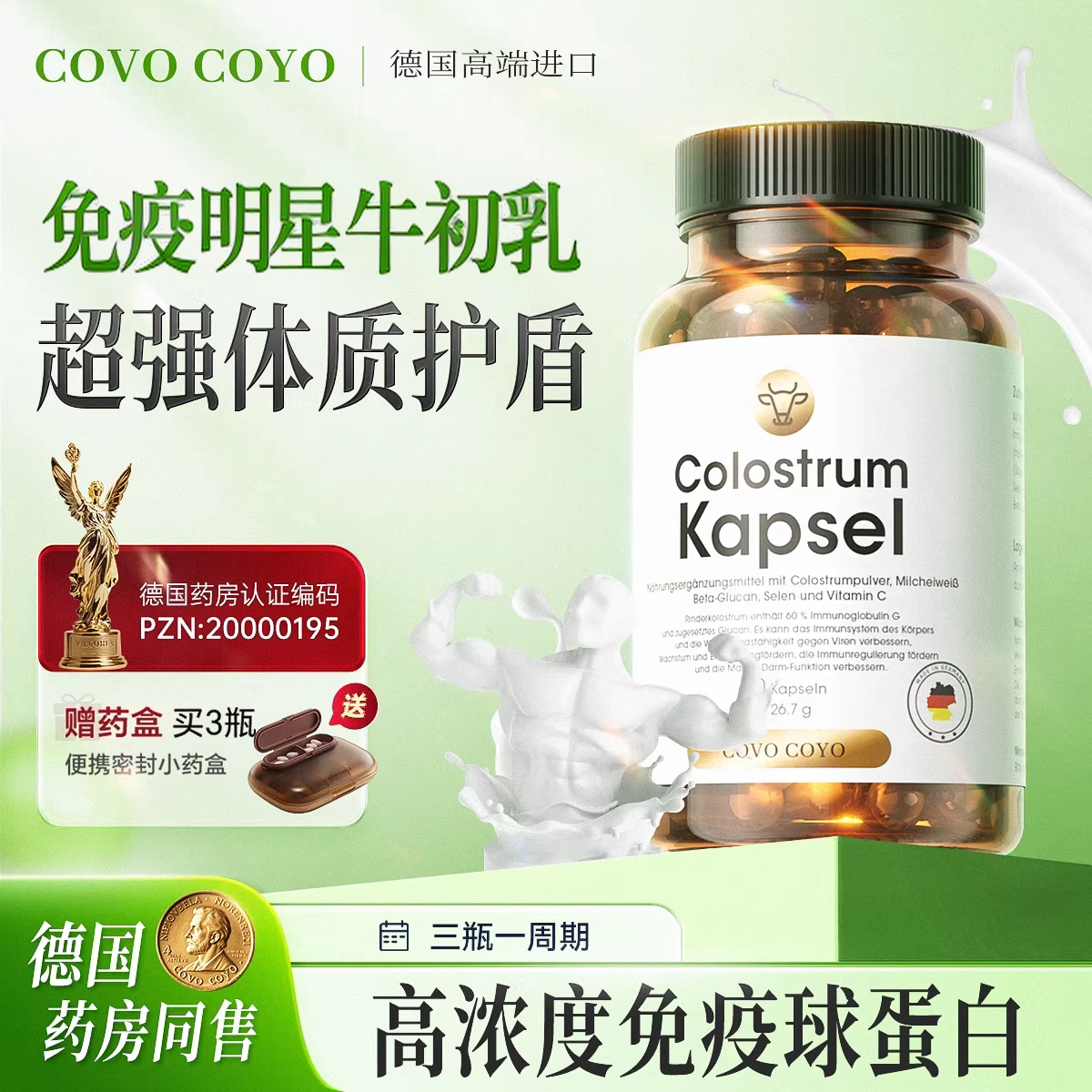 德国COVO进口牛初乳免疫球蛋白成人儿童抵抗力术后恢复官方旗舰店