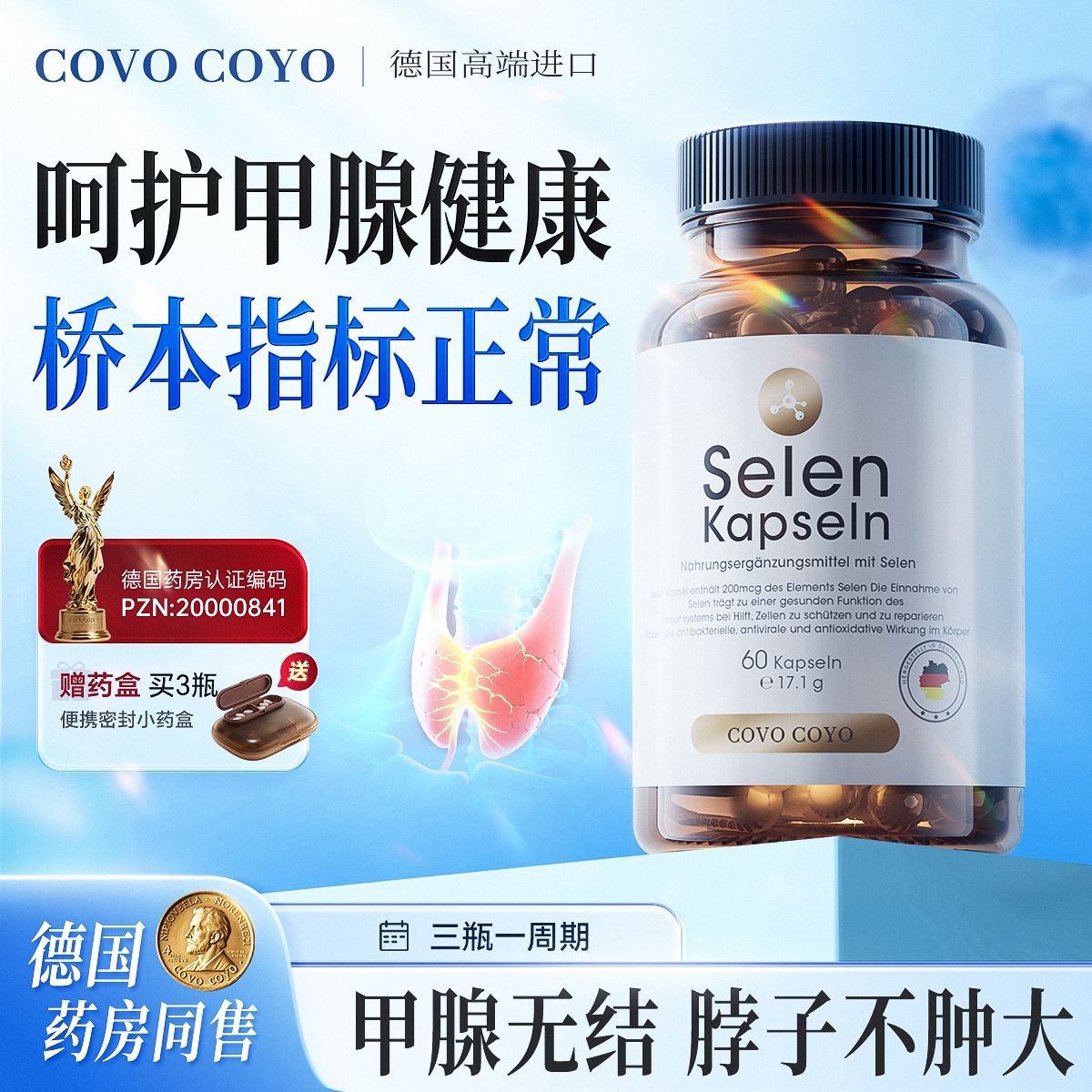 COVO有机甲状腺健康硒桥本免疫