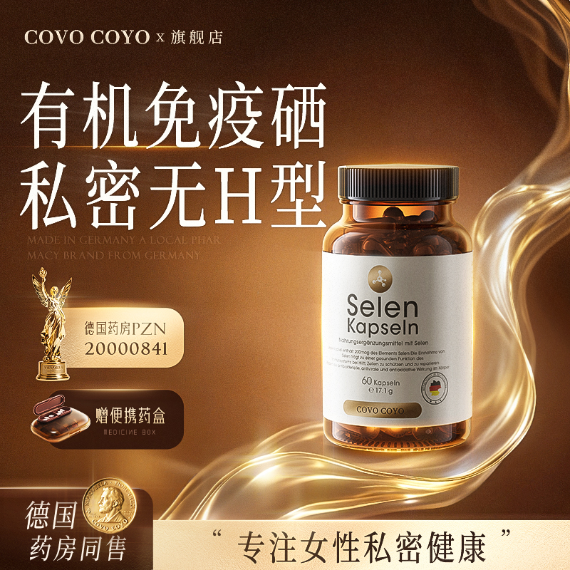 德国进口COVO有机麦芽硒女性健康