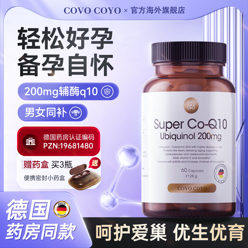 COVO辅酶q10孕前调理呵护卵巢