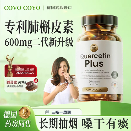 COVO专利槲皮素胶囊肺部保健品