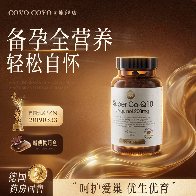 德国COVO还原型辅酶q10备卵泡孕前调理pqq线粒体官方旗舰店进口,保健食品/膳食营养补充食品,泛醇/泛醌/辅酶Q10,淘宝优惠券,粉丝福利购,淘宝优惠卷