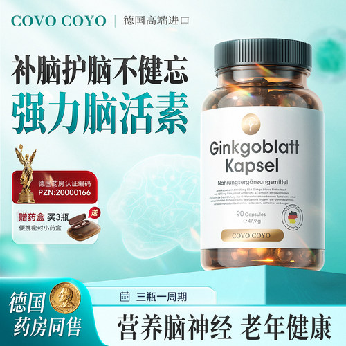 COVO银杏胶囊强力脑活素脑活力