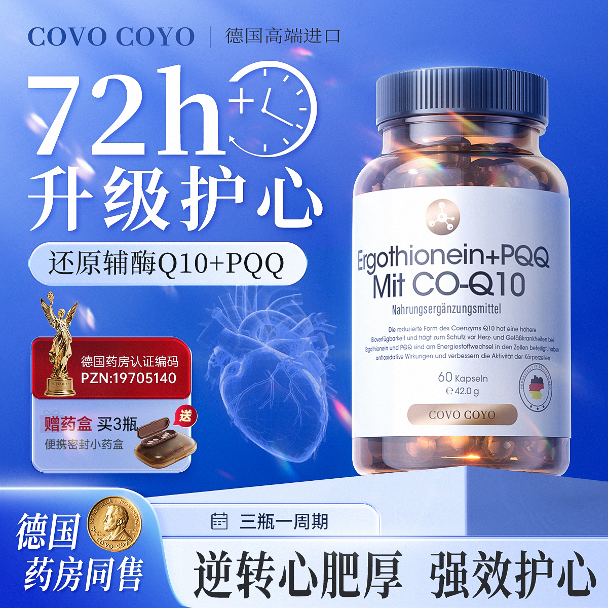 COVO还原型辅酶q10保护心脏PQQ