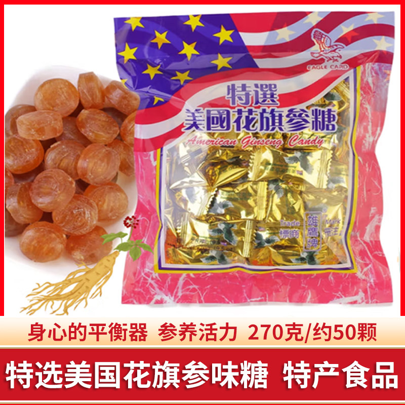 特选美国花旗参味糖喉糖人参糖零食糖果过节送长辈年货270g约50枚
