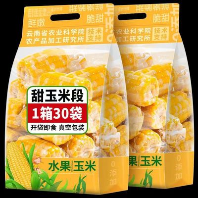 云南即食水果玉米甜糯真空包装小段新鲜免煮早餐代餐学生宿舍零食