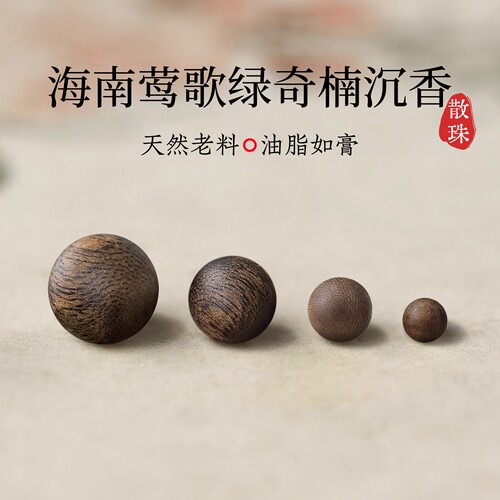 天然海南莺歌绿奇楠沉香手串单珠散珠棋楠锁骨链老料檀木diy配饰