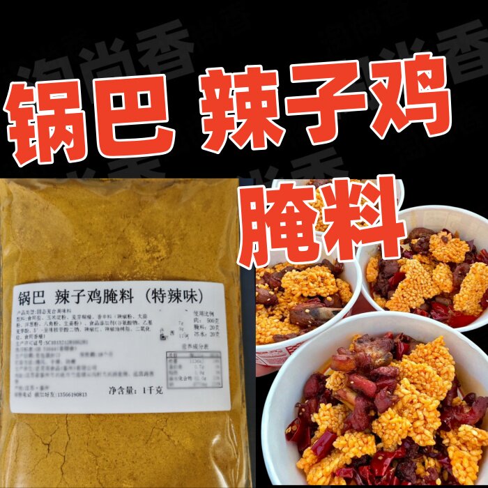 辣子鸡腌料锅巴辣子鸡腿肉腌鸡粉香辣鸡肉腌粉香辣味辣子鸡调料