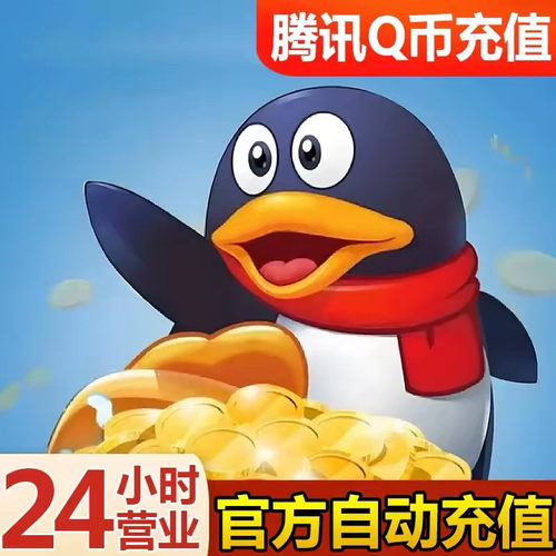 【Q币直冲】1Q币腾讯1qb直充秒到1QB1q币QB1Q币自动充值1qb直充