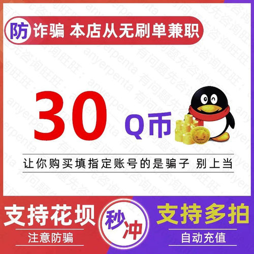 【谨防诈骗本店不刷单】30qb充值30Q币/30Q币腾讯30qb30q币QB30qb