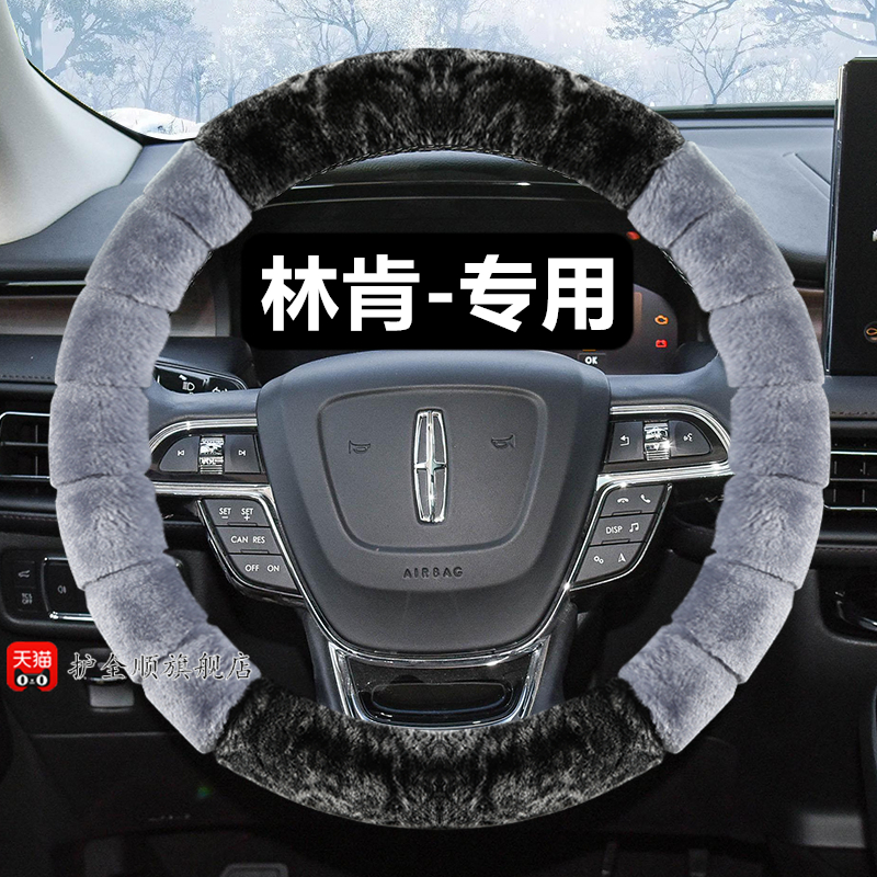林肯冒险家方向盘套23新款林肯Z航海家mkz飞行家mkc冬季毛绒把套