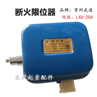 常州武进LXD-20A 40A 5T10吨单梁航吊江阴电动葫芦断火限位器开关