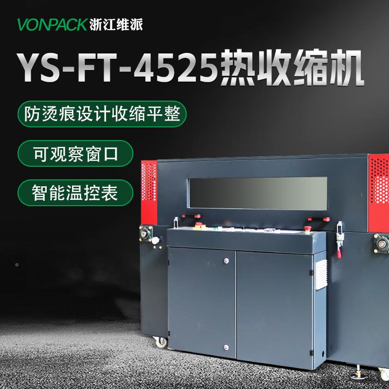 YS107-FT45覆25-热收缩机封切机POF热缩膜膜机膜收缩包装包机