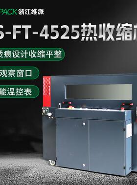 YS107-FT45覆25-热收缩机封切机POF热缩膜膜机膜收缩包装包机