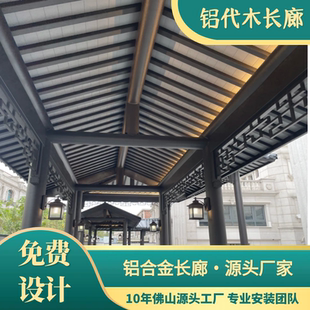铝代木长廊风雨连廊茶壶档仿古凉亭四脚亭六角亭连廊仿古铝代木