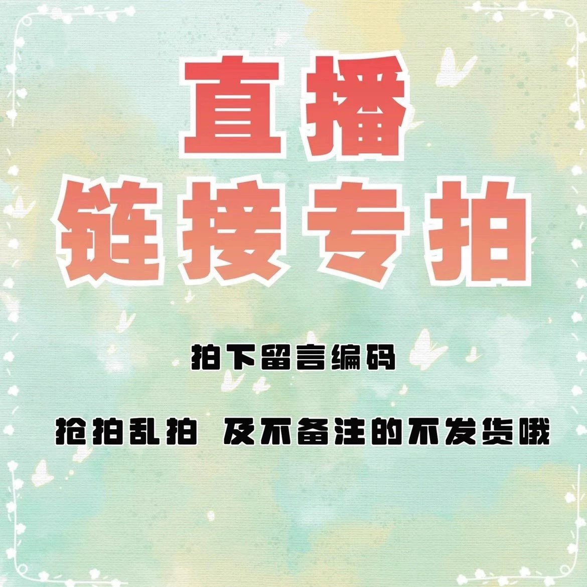 直播专拍链接