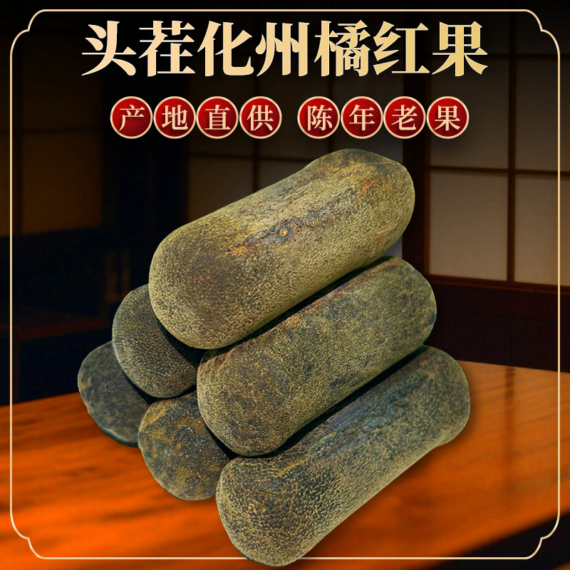 禄橘堂正宗广东化州橘红压果整果