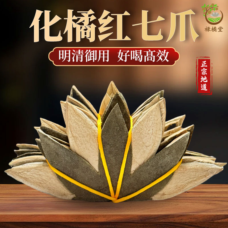 正宗传统手工化橘红七爪皮正毛化橘红皮化州橘红胎果皮桔红茶正品