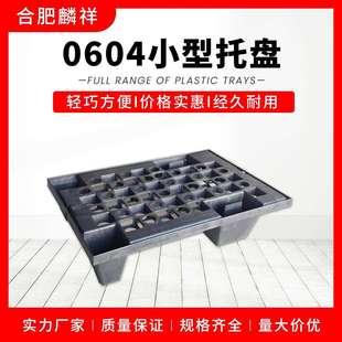 安徽塑料托盘厂家超市专用防潮小托盘黑色塑料卡板塑胶单面托盘