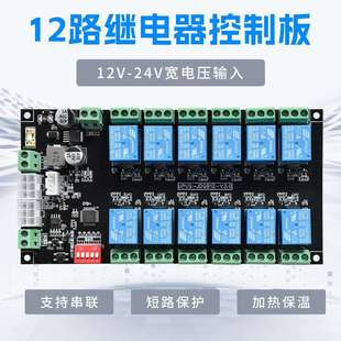12V继电器控制板智能取餐柜保温加热模块 RS485串口通讯12路24V