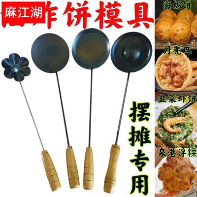 油炸饼海蛎饼锅巴虾饼工具面窝勺泉港浮粿葱油饼勺子月亮巴模具