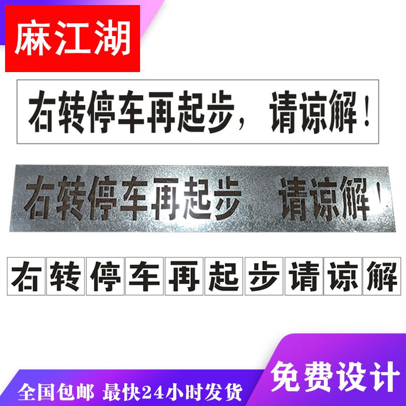 右转停车再起步请谅解镂空字喷漆模板货车放大号喷漆字模板