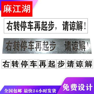 右转停车再起步请谅解镂空字喷漆模板货车放大号喷漆字模板