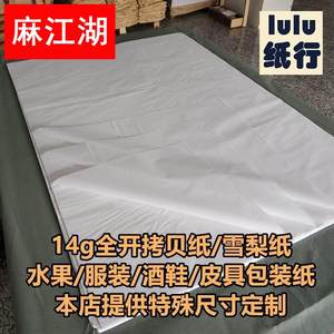 14g大张全花开白色拷贝纸雪梨纸物服装鞋酒皮具束包装薄礼纸定制